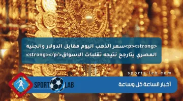 <p><strong>سعر الذهب اليوم مقابل الدولار والجنيه المصري يتأرجح نتيجة تقلبات الأسواق</strong></p>